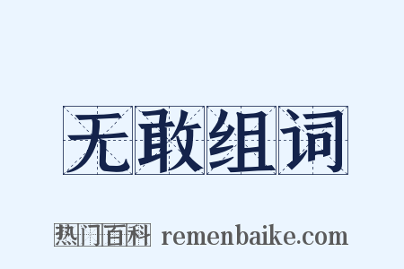 无敢组词是什么意思的图片